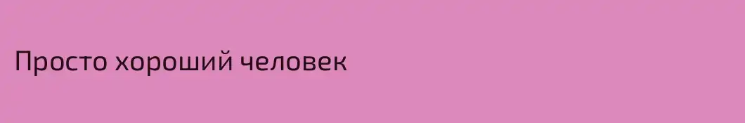 Просто хороший человек